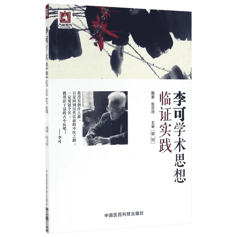 李可学术思想临证实践 张宗祥编著 李可老中医中医基础理论中医书籍 中药配方脉诊脾胃论李可中医书 中国医药科技出版社正版书籍