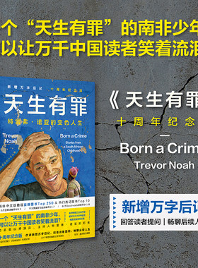 天生有罪：特雷弗·诺亚的变色人生 简体中文十周年纪念版  知名脱口秀演员主持人特雷弗 · 诺亚回忆录 新增万字后记 外国小说书