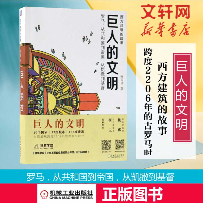 巨人的文明 从共和国到帝国 从恺撒到基督 陈文捷著 西方建筑的故事系列 为你展示跨度2206年的古罗马建筑历史怎么看?