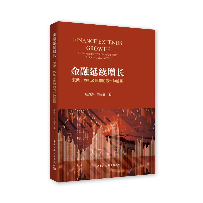 【新华文轩】金融延续增长:繁荣.危机及停滞的另一种解释 杨丹丹,刘元春 山西人民出版社 正版书籍 新华书店旗舰店文轩官网 书籍/杂志/报纸 金融 原图主图