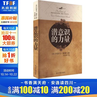 潜意识的力量 (美)约瑟夫·墨菲 光明日报出版社 正版书籍 新华书店旗舰店文轩官网