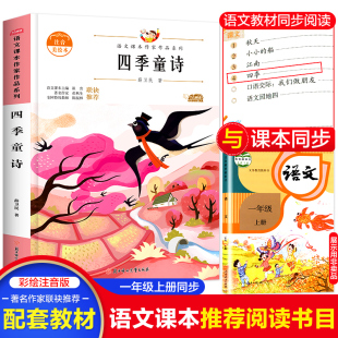 薛卫民著 一年级必课外阅读书籍上册注音版 老师推荐 四季 文学作品读物小学生正版 语文课本作家作品系列 1年级儿童诗歌绘本经典 童诗