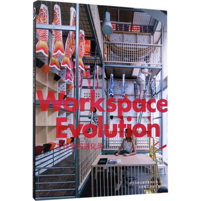 工作空间进化录 荷兰大都会建筑事务所 等 编;霍兴花 译 正版书籍 新华书店旗舰店文轩官网 大连理工大学出版社