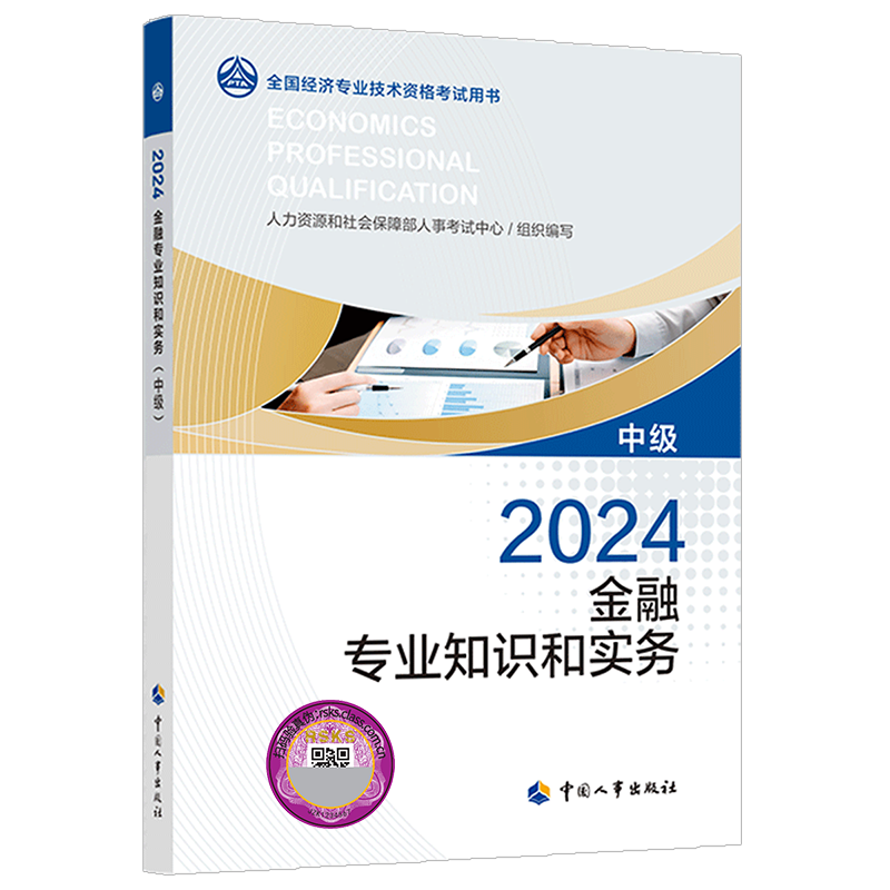 【官方正版】中级经济师2026年官方教材 金融专业知识与实务 中级经济师金融2026考试教材 中级金融经济师 中国人事出版社