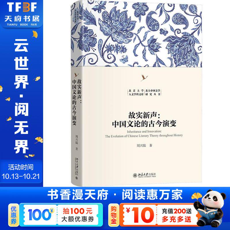 【新华文轩】故实新声：中国文论的古今演变 周兴陆 著 正版书籍小说畅销书 新华书店旗舰店文轩官网 北京大学出版社