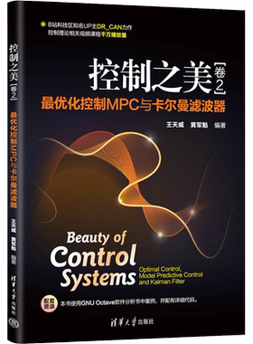 【新华文轩】控制之美(卷2) 控制MPC与卡尔曼滤波器 正版书籍 新华书店旗舰店文轩官网 清华大学出版社