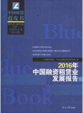 2016年中国融资租赁业发展报告 中国租赁联盟,天津滨海融资租赁研究院 编 南开大学出版社 正版书籍 新华书店旗舰店文轩官网
