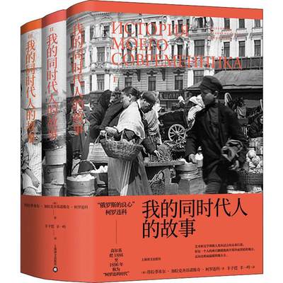 【新华文轩】我的同时代人的故事(3册) (俄罗斯)符拉季米尔·加拉克齐昂诺维奇·柯罗连科