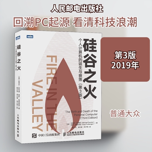 硅谷之火 个人计算机的诞生与衰落(第3版) (美)迈克尔·斯韦因(Michael Swaine),(美)保罗·弗赖伯格(Paul Freiberger)