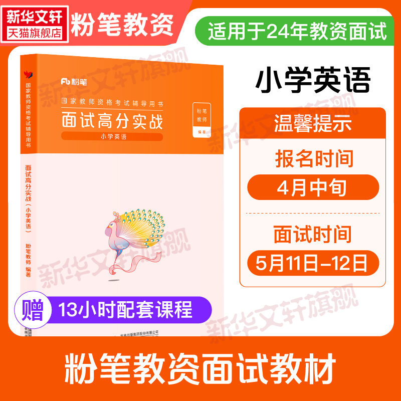 粉笔教育2025小学英语教资面试高分实战小学英语面试专用教材资料教程书2025年小学教师证资格证初级国家教师资格考试用书图片