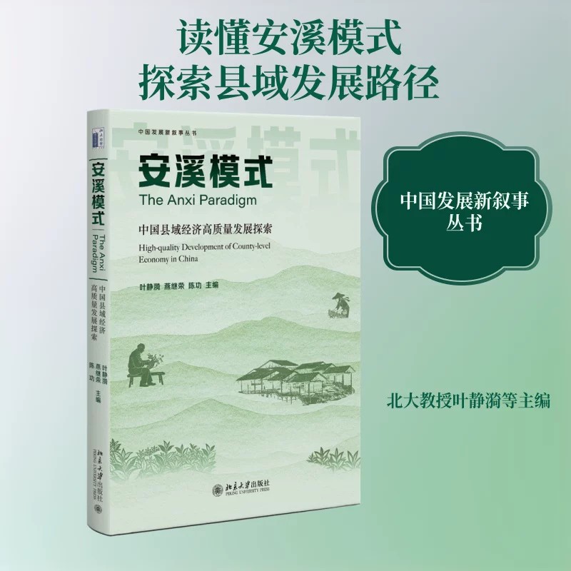 安溪模式：中国县域经济高质量发展探索 叶静漪,燕继荣,陈功 主编 北京大学出版社 正版书籍 新华书店旗舰店文轩官网