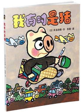 新华文轩】我有时是猪 晴天下猪系列矢玉四郎著日本经典荒诞幻想桥梁书儿童文学读物童话故事书小学生一二三四年级课外书阅读正版