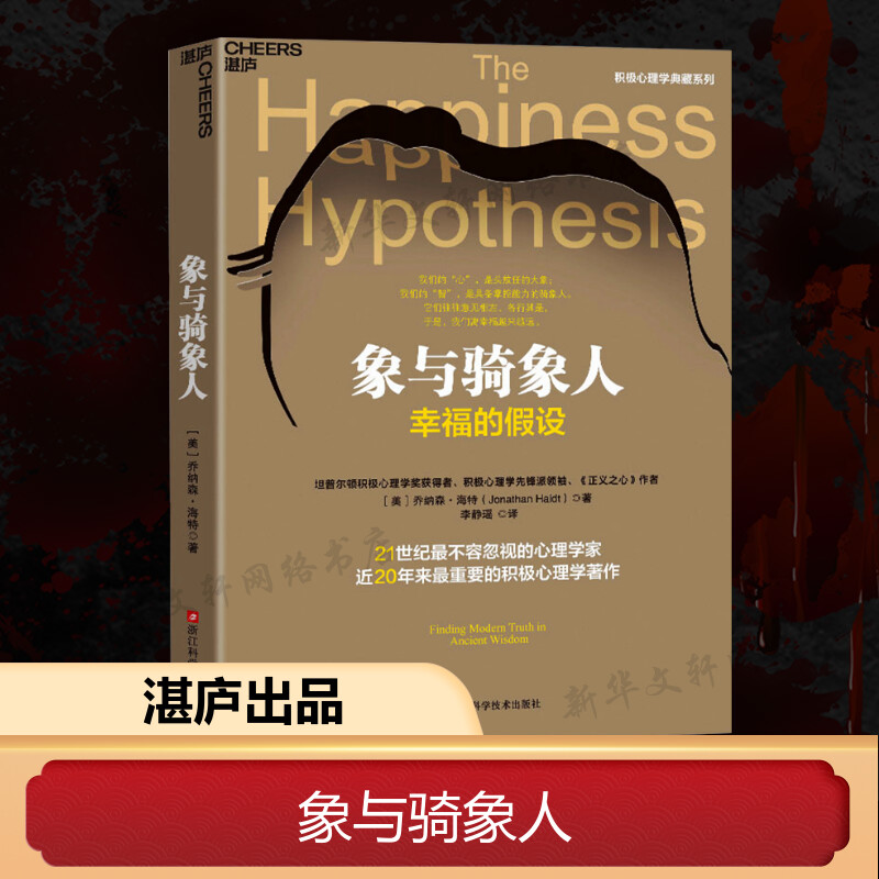 象与骑象人 (美)乔纳森·海特 浙江科学技术出版社 正版书籍 新华书店旗舰店文轩官网