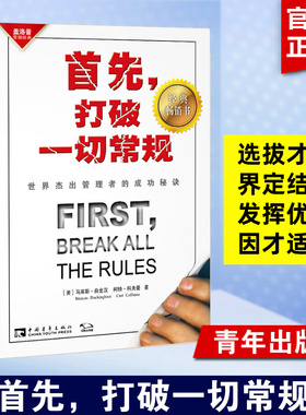 首先,打破一切常规 (美)马库斯·白金汉(Marcus Buckingham),(美)柯特·科夫曼(Curt Coffman) 中国青年出版社