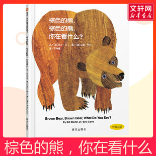 棕色的熊 棕色的熊你在看什么 精装硬皮绘本节奏性和韵律感诗歌体启发信谊世界精选图画书动物启蒙认知幼儿园小班绘本