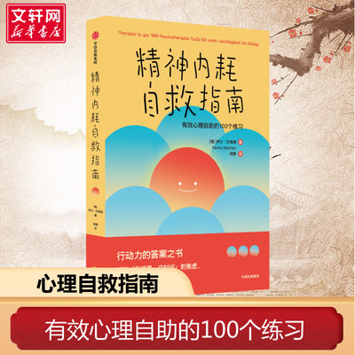 精神内耗自救指南 有效心理自助的100个练习 (德)萨沙·巴希姆 中信出版社 正版书籍 新华书店旗舰店文轩官网