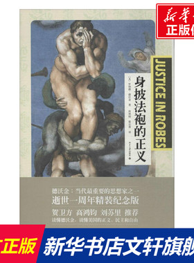 身披法袍的正义 Dworkin,R. 北京大学出版社 正版书籍 新华书店旗舰店文轩官网