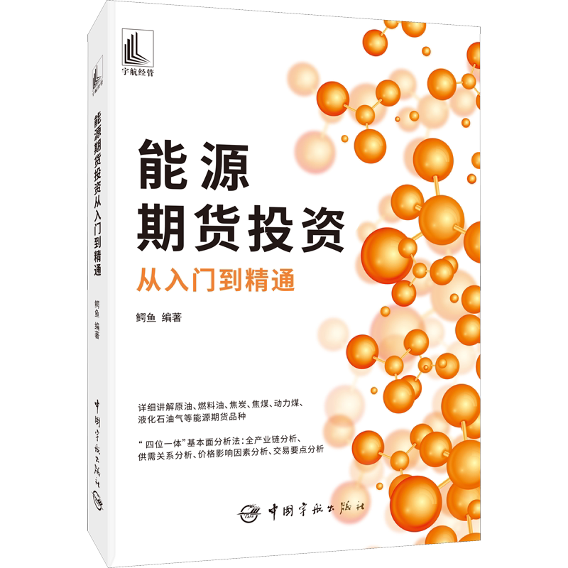 能源期货投资从入门到精通 中国宇航出版社 正版书籍 新华书店旗舰店文轩官网
