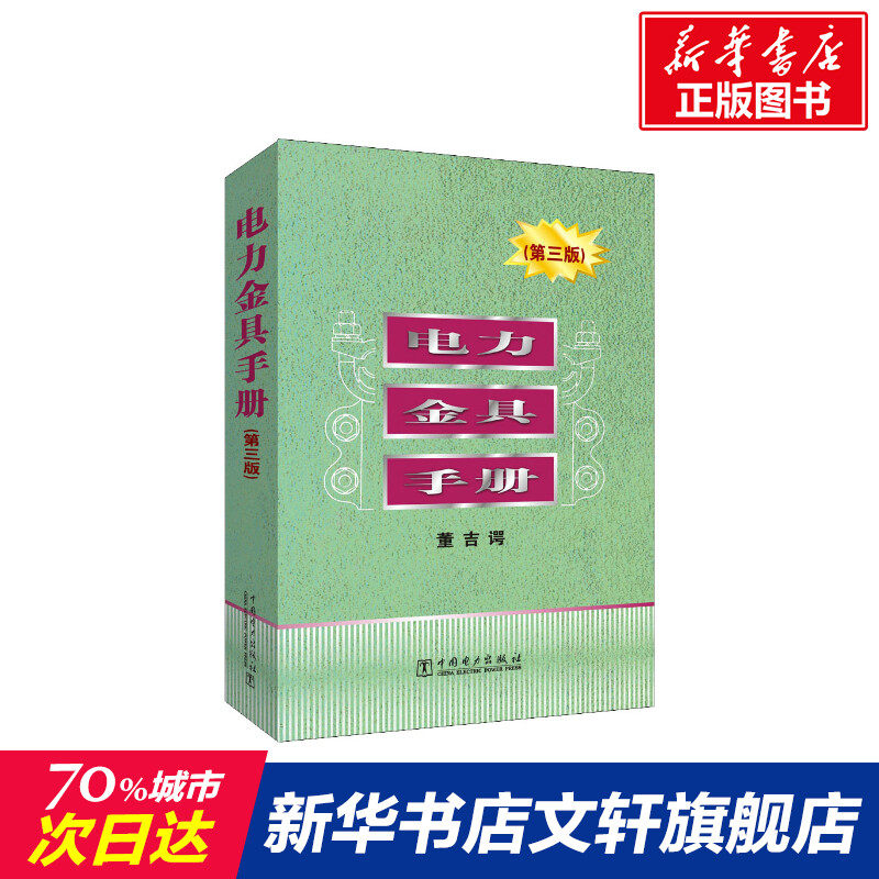 电力金具手册(第3版) 董吉谔著董吉谔编 室内设计书籍入门自学土木