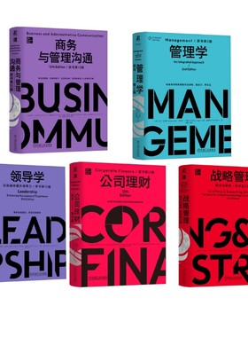 【新华文轩】机械工业MBA典藏系列套装全5册 战略管理+商务与管理沟通+公司理财+领导学+管理学  经管管理正版书籍
