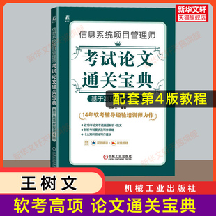 可配教材教程第四版 王树文计算机高软资料书籍高项2025年 软考高级信息系统项目管理师考试论文通关宝典 历年真题试卷题库 新版