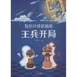 【新华文轩】我的开局武器库 王青伟 著 正版书籍 新华书店旗舰店文轩官网 青岛出版社
