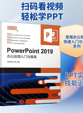 PowerPoint 2019办公应用入门与提高 职场无忧工作室 正版书籍 新华书店旗舰店文轩官网 清华大学出版社