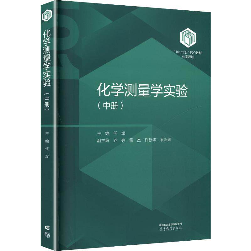 【新华文轩】化学测量学实验(中册) 正版书籍 新华书店旗舰店文轩官网 高等教育出版社