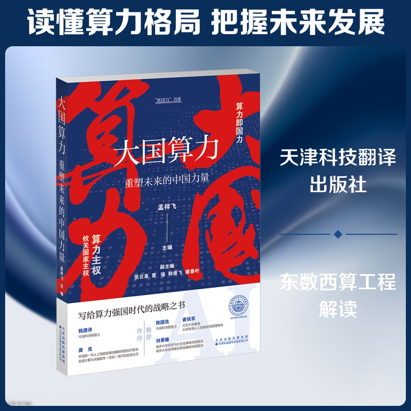 大国算力：重塑未来的中国力量 正版书籍 新华书店旗舰店文轩官网 天津科技翻译出版有限公司