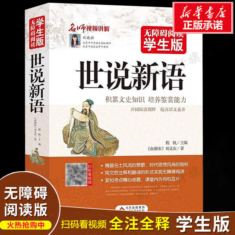 【新老版随机发】世说新语(无障碍阅读学生版) 文言文附译文译注考题考点刘义庆中小学教辅初中七八九年级学生课外书可搭儒林外史