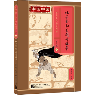【新华文轩】伍子胥和吴国的故事 正版书籍 新华书店旗舰店文轩官网 北京语言大学出版社
