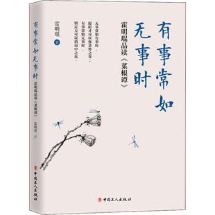 著 图书籍 菜根谭 新华书店官网正版 社 中国工人出版 霍明琨 社会研究方法论 人文科学 霍明琨品读 有事常如无事时