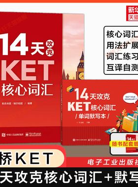 【官方正版】14天攻克KET核心词汇+单词默写本 剑桥ket考试单词书专项训练突破备考资料可搭听力口语阅读写作语法真题综合教程教材