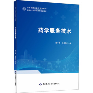 【新华文轩】药学服务技术 正版书籍 新华书店旗舰店文轩官网 中国劳动社会保障出版社