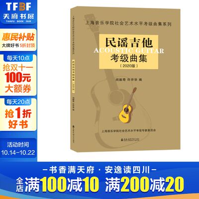 【新华文轩】民谣吉他考级曲集(2020版)/上海音乐学院社会艺术水平考级曲集系列 闵振奇 许评华 编