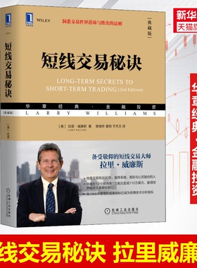 短线交易秘诀(典藏版) 拉里威廉斯 华章金融投资丛书 短线交易大师 机械工业出版社 正版书籍 新华书店旗舰店文轩官网