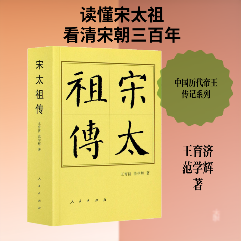 【新华文轩】宋太祖传 王育济,范学辉 正版书籍小说畅销书 新华书店旗舰店文轩官网 人民出版社