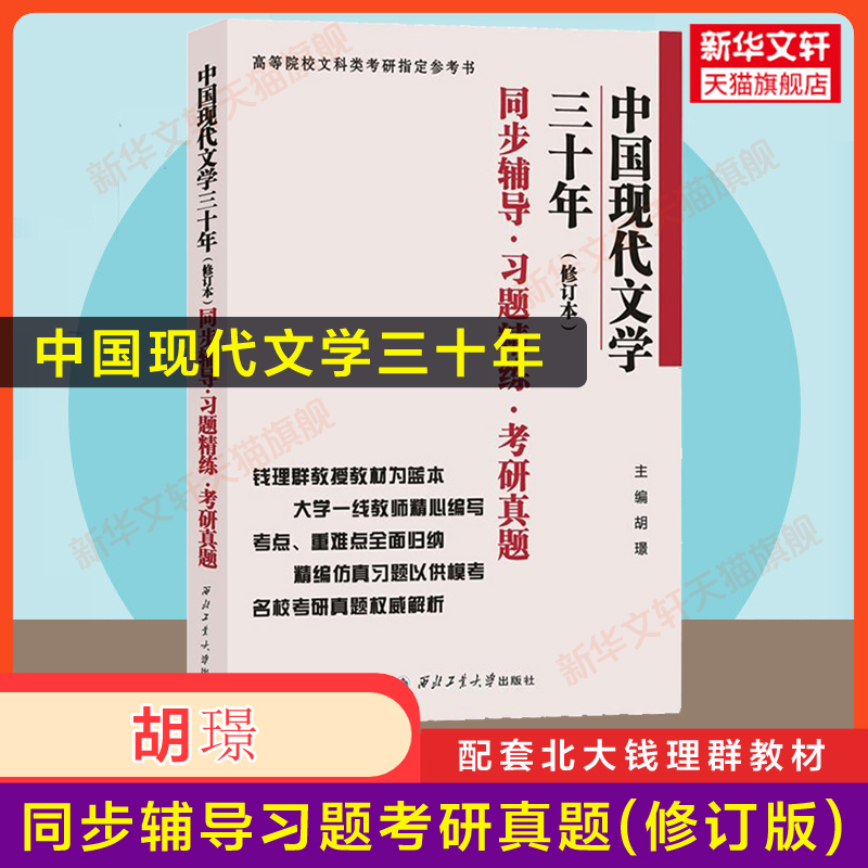 【官方正版】中国现代文学三十年同步辅导习题精练考研真题(修订版) 钱理群三十年文学史30年教材配套学习指导汉语言文学考研参考