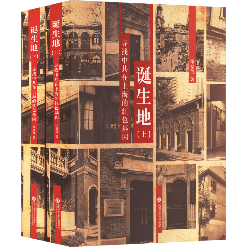 诞生地 寻找中共在上海的红色基因(全2册)