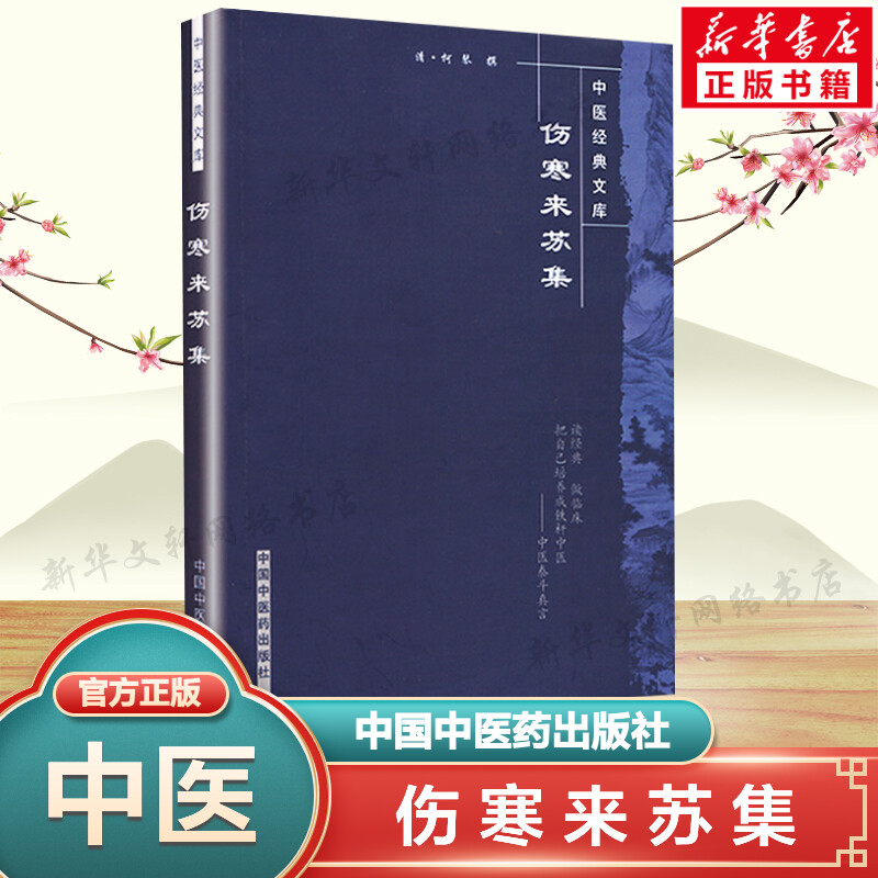 新华书店正版 中医古籍 文轩网