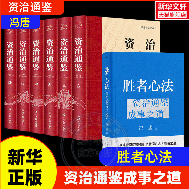 【7册套装】冯唐的胜者心法:资质通鉴成事之道+资治通鉴(精装)金线成事作者冯唐新作 读懂资治通鉴 管理学书籍