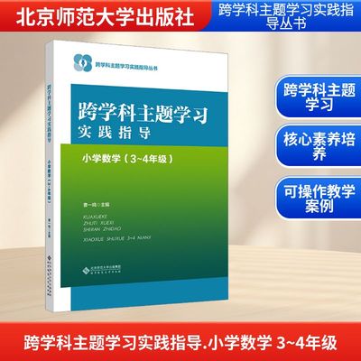 【新华文轩】跨学科主题学习实践指导 小学数学(3~4年级) 正版书籍 新华书店旗舰店文轩官网 北京师范大学出版社