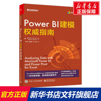 Power BI建模权威指南 (意)阿尔贝托·费拉里,(意)马尔·科鲁索 正版书籍 新华书店旗舰店文轩官网 电子工业出版社