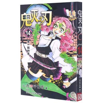 【新华文轩】鬼灭之刃14无一郎的无 吾峠呼世晴 简体中文版日番日本动漫鬼灭漫画B站日系热血日漫轻小说正版畅销书籍 正版包邮