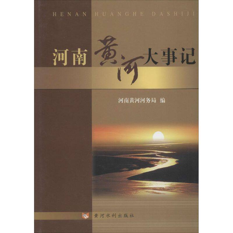 河南黄河大事记  室内设计书籍入门自学土木工程设计建筑材料鲁班书毕业作品设计bim书籍专业技术人员继续教育书籍