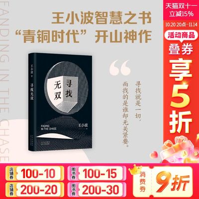 【2023新版】寻找无双 王小波长篇小说 中国现代文学作品选小说书 黄金时代白银时代青铜时代爱你就像爱生命王小波的书正版