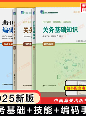 【备考2026】2025年版关务基础知识+基本技能+进出口商品编码查询手册 中国报关协会 关务水平测试教材海关报关员资格考试资料习题