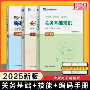 关务基础知识 基本技能 进出口商品编码 中国报关协会 2025年版 查询手册 关务水平测试教材海关报关员资格考试资料习题 备考2026