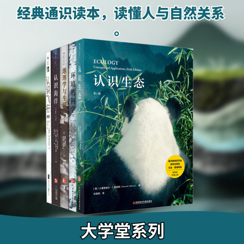 大学堂系列 人类命运(地理学与生活+认识海洋+认识生态+认识飞行+环境的科学)(全5册) (美)小曼努埃尔·C.莫里斯