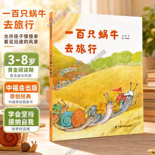 一百只蜗牛去旅行孙俪推荐绘本